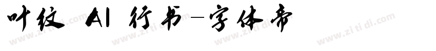 叶纹 AI 行书字体转换